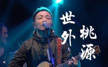 世外桃源吉他谱_许巍_E调指法原版弹唱谱_图片六线谱
