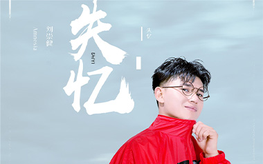 失忆吉他谱_刘崇健_C调指法原版弹唱谱_图片六线谱