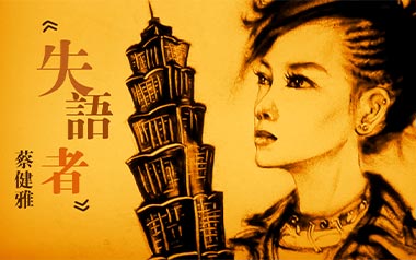 失语者吉他谱_蔡健雅_G调原版弹唱谱_图片六线谱