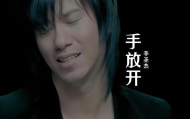 手放开吉他谱_李圣杰_C调指法弹唱谱_图片六线谱