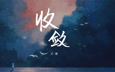 收敛吉他谱_不够_《收敛》C调指法原版弹唱谱_图片六线谱