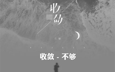 收敛吉他谱_不够_F调指法原版弹唱谱_图片六线谱