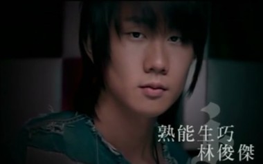 熟能生巧吉他谱_林俊杰_C调指法原版弹唱谱_图片六线谱