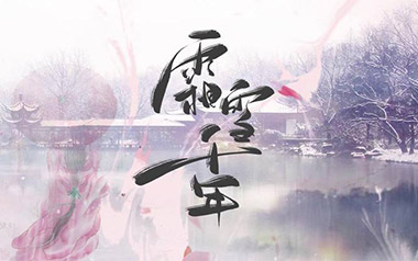 霜雪千年吉他谱_双笙/封茗囧菌_C调原版弹唱谱_图片六线谱