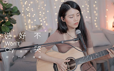 说好不哭吉他谱_周杰伦/阿信_C调原版吉他谱_吉他弹唱教学