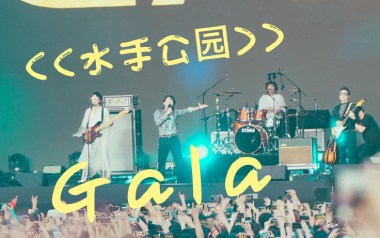 水手公园吉他谱_GALA_C调原版弹唱谱_图片六线谱