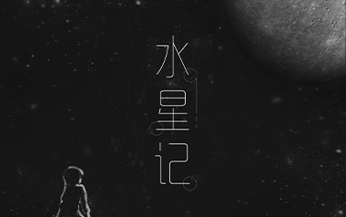 水星记指弹吉他谱_郭顶_简单版独奏谱_吉他指弹教学