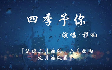 四季予你吉他谱_程响_C调指法原版弹唱谱_图片六线谱
