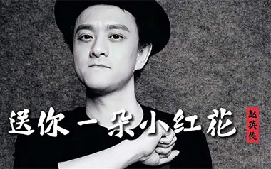送你一朵小红花吉他谱_赵英俊_G调指法_图片六线谱