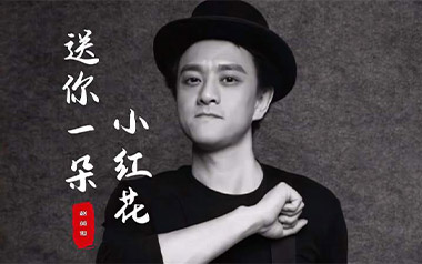 送你一朵小红花吉他谱_赵英俊_G调指法弹唱谱_图片六线谱