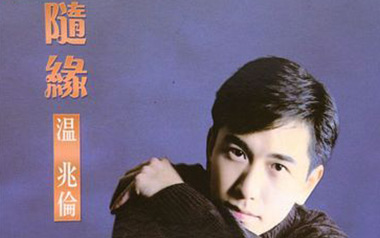 随缘吉他谱_温兆伦_G调指法原版弹唱谱_图片六线谱