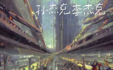 孙杰克李杰克吉他谱_凯桑_G调扫弦版吉他谱_吉他弹唱教学