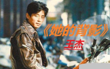 她的背影吉他谱_王杰_谁明浪子心G调原版_图片六线谱