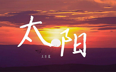 太阳吉他谱_王巨星_G调指法原版弹唱谱_图片六线谱