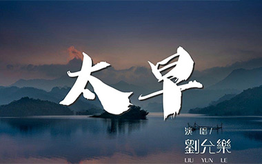 太早吉他谱_刘允乐_C调指法原版弹唱谱_图片六线谱