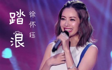 踏浪吉他谱_徐怀钰_C调指法简单版弹唱谱_图片六线谱