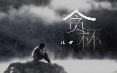 贪杯吉他谱_江北_C调指法原版弹唱谱_图片六线谱