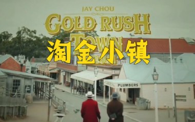 淘金小镇吉他谱_周杰伦_G调原版弹唱谱_图片六线谱