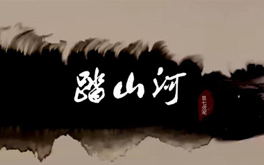 踏山河吉他谱_是七叔呢_G调原版弹唱谱_图片六线谱