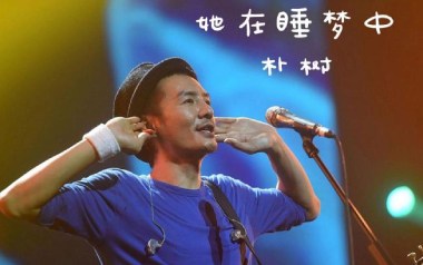她在睡梦中吉他谱_朴树_G调指法原版弹唱谱_图片六线谱