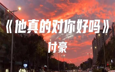 他真的对你好吗吉他谱_付豪_C调原版_图片六线谱
