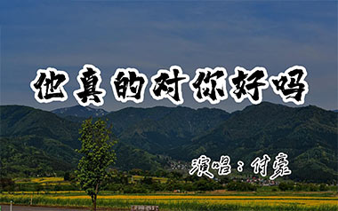 他真的对你好吗吉他谱_付豪_C调简单版_图片六线谱