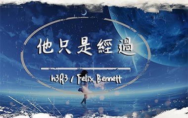 他只是经过吉他谱_H3R3/Felix_C调简单版_图片六线谱