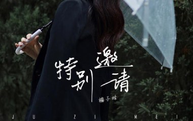 特别邀请吉他谱_橘子妹_G调原版弹唱谱_图片六线谱