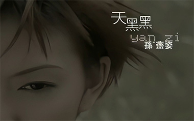 天黑黑吉他谱_孙燕姿_G调原版弹唱谱_图片六线谱