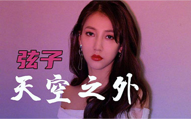 天空之外吉他谱_弦子_C调原版弹唱谱_图片六线谱