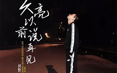 天亮以前说再见吉他谱_何野_G调指法简单版_图片六线谱