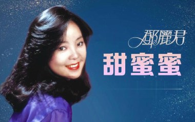 甜蜜蜜吉他谱_邓丽君/鹿晗_G调原版弹唱谱_图片六线谱