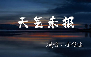 天气未报吉他谱_余佳运_C调指法原版弹唱谱_图片六线谱