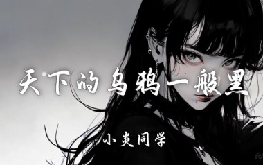 天下的乌鸦一般黑吉他谱_小炎同学_C调指法_图片六线谱