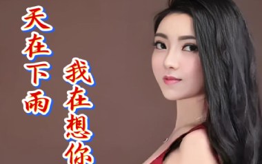 天在下雨我在想你吉他谱_任妙音_C调原版_图片六线谱