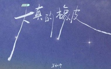 天真的橡皮吉他谱_王小帅_C调原版弹唱谱_图片六线谱