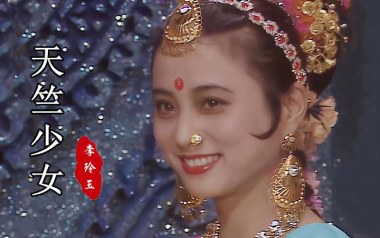 天竺少女吉他谱_李玲玉_G调指法原版弹唱谱_图片六线谱