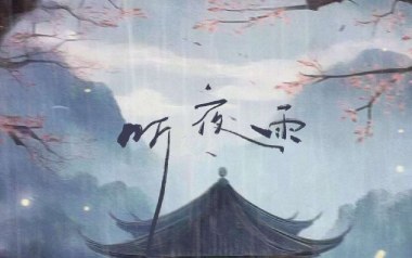 听夜雨吉他谱_礼越_G调原版弹唱谱_图片六线谱