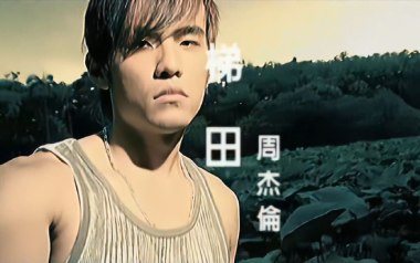 梯田吉他谱_周杰伦_F调指法原版弹唱谱_图片六线谱