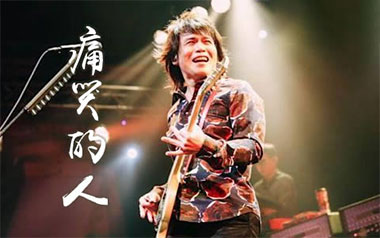 痛哭的人吉他谱_伍佰_G调指法原版弹唱谱_图片六线谱