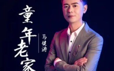 童年老家吉他谱_马健涛_G调原版弹唱谱_图片六线谱
