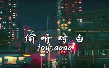 偷听对白吉他谱_joysaaaa_C调原版弹唱谱_图片六线谱