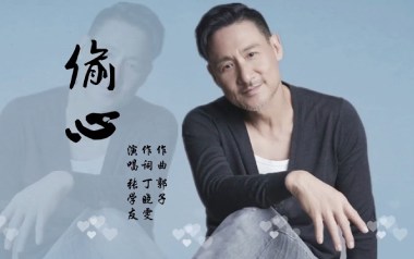 偷心吉他谱_张学友_G调指法弹唱谱_图片六线谱