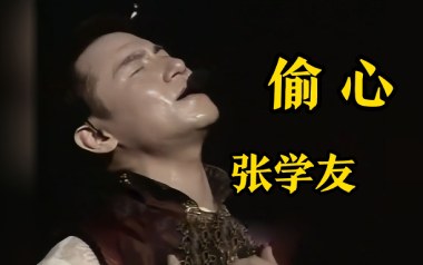 偷心吉他谱_张学友_G调指法原版弹唱谱_图片六线谱