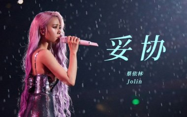 妥协吉他谱_蔡依林_D调指法原版弹唱谱_图片六线谱