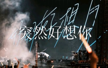 突然好想你吉他谱_五月天_D调原版弹唱谱_图片六线谱