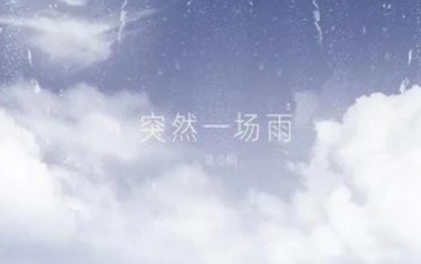突然一场雨吉他谱_蓝心羽_G调原版弹唱谱_图片六线谱