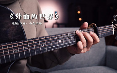 外面的世界指弹吉他谱_齐秦_原版独奏谱_吉他指弹教学