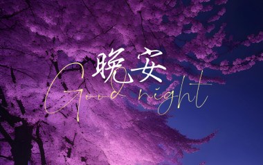 晚安吉他谱_奥博_《晚安》C调指法弹唱谱_图片六线谱