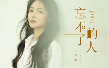 忘不了的人吉他谱_洋澜一_G调原版弹唱谱_图片六线谱